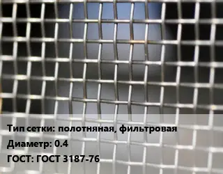 Сетка тканая полотняная, фильтровая d=0.4 ГОСТ: ГОСТ 3187-76